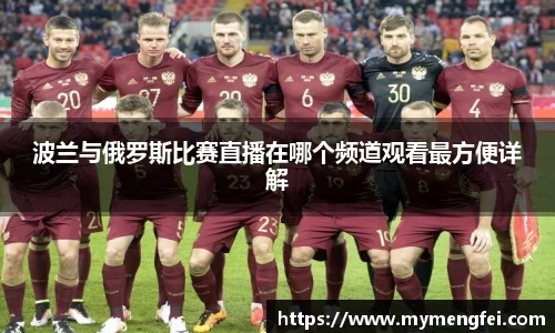 波兰与俄罗斯比赛直播在哪个频道观看最方便详解