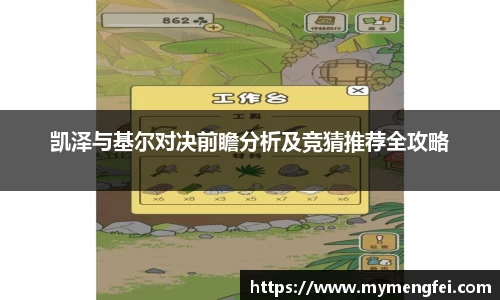 凯泽与基尔对决前瞻分析及竞猜推荐全攻略