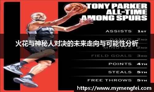 火花与神秘人对决的未来走向与可能性分析