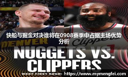 快船与掘金对决谁将在0908赛季中占据主场优势分析
