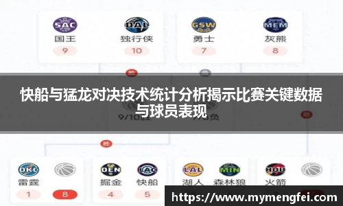 快船与猛龙对决技术统计分析揭示比赛关键数据与球员表现