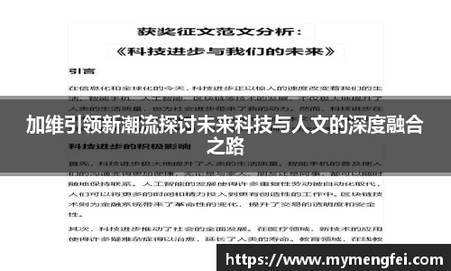 加维引领新潮流探讨未来科技与人文的深度融合之路