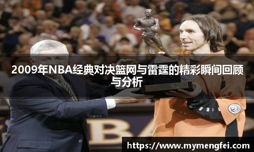 2009年NBA经典对决篮网与雷霆的精彩瞬间回顾与分析