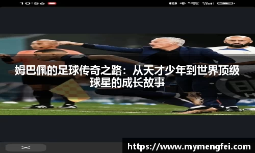 姆巴佩的足球传奇之路：从天才少年到世界顶级球星的成长故事