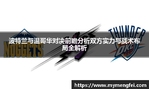 波特兰与温哥华对决前瞻分析双方实力与战术布局全解析