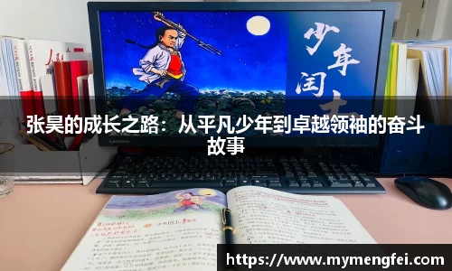 张昊的成长之路：从平凡少年到卓越领袖的奋斗故事