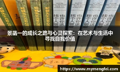 景菡一的成长之路与心灵探索：在艺术与生活中寻找自我价值