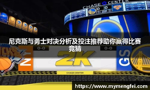 尼克斯与勇士对决分析及投注推荐助你赢得比赛竞猜