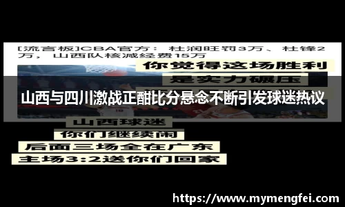 山西与四川激战正酣比分悬念不断引发球迷热议