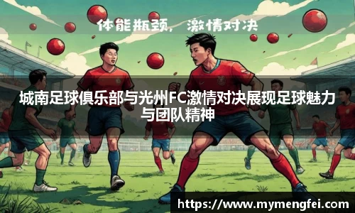 城南足球俱乐部与光州FC激情对决展现足球魅力与团队精神