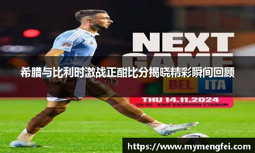 希腊与比利时激战正酣比分揭晓精彩瞬间回顾