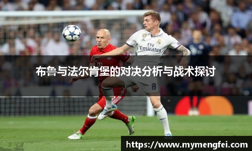 布鲁与法尔肯堡的对决分析与战术探讨