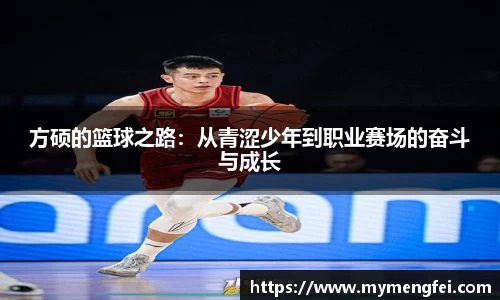 方硕的篮球之路：从青涩少年到职业赛场的奋斗与成长