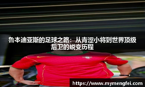 鲁本迪亚斯的足球之路：从青涩小将到世界顶级后卫的蜕变历程