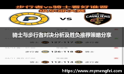 骑士与步行者对决分析及胜负推荐策略分享