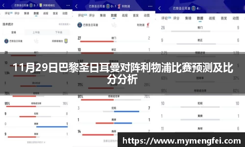 11月29日巴黎圣日耳曼对阵利物浦比赛预测及比分分析