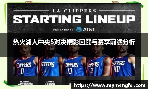 热火湖人中央5对决精彩回顾与赛季前瞻分析