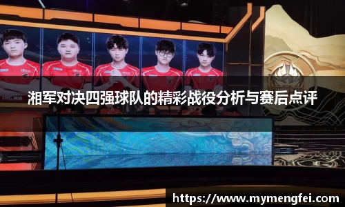 湘军对决四强球队的精彩战役分析与赛后点评