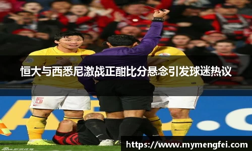 恒大与西悉尼激战正酣比分悬念引发球迷热议