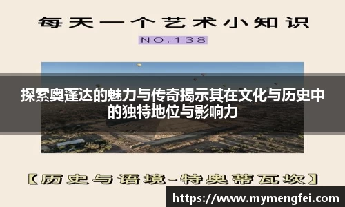 探索奥蓬达的魅力与传奇揭示其在文化与历史中的独特地位与影响力
